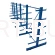 Regulowany spawany regał wspornikowy - choinkowy, dwustronny, 2000x6750x1180mm